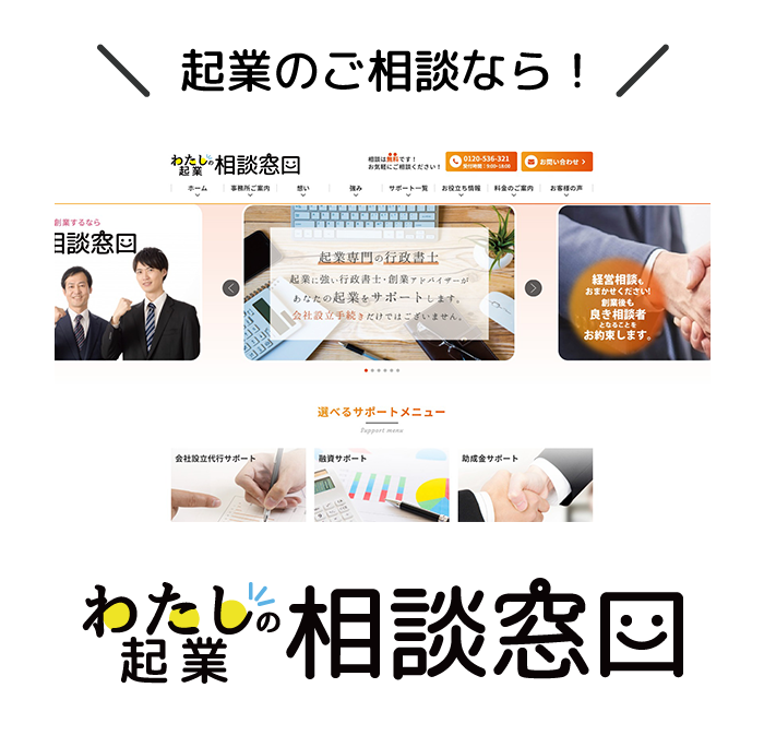 起業のご相談なら！ わたしの起業相談窓口