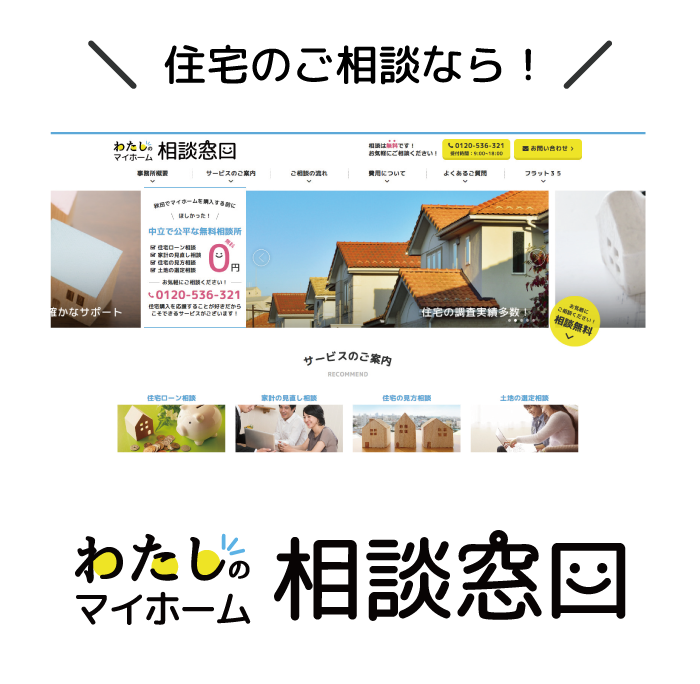 住宅のご相談なら！ わたしのマイホーム相談窓口