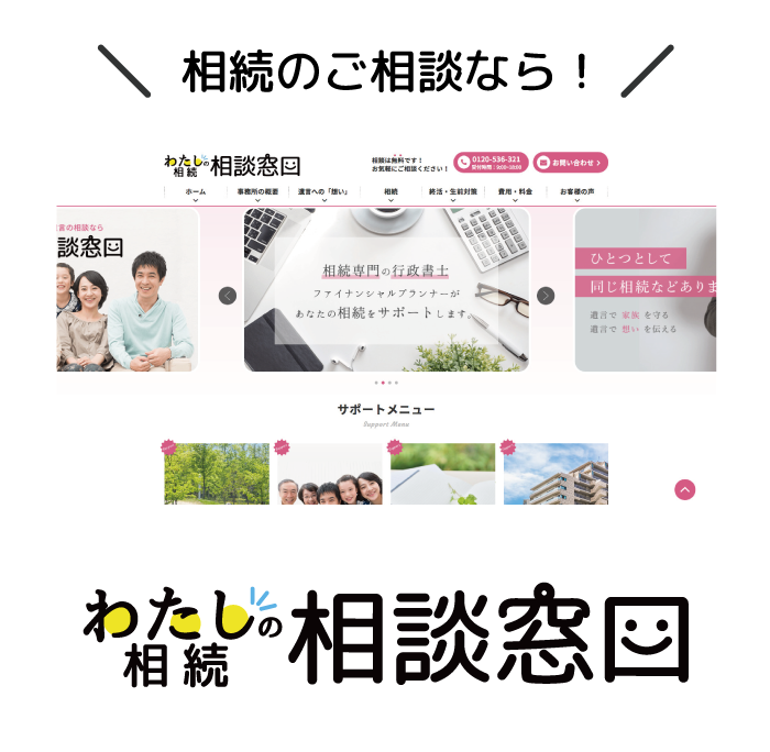 相続のご相談なら！ わたしの相続相談窓口
